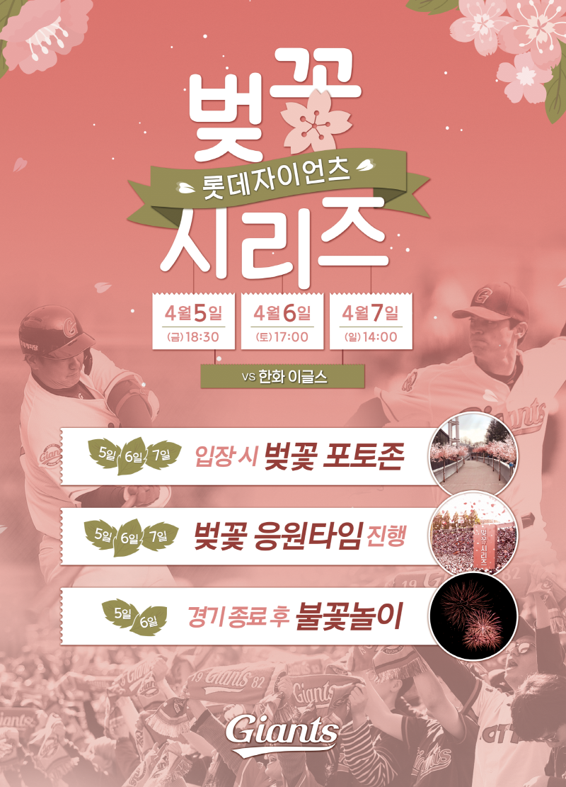 꽃 놀이는 야구장에서! 롯데, ‘벚꽃 시리즈’ 개최